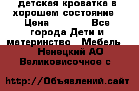 детская кроватка в хорошем состояние › Цена ­ 10 000 - Все города Дети и материнство » Мебель   . Ненецкий АО,Великовисочное с.